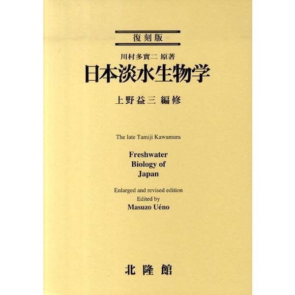 日本淡水生物学 復刻版 [単行本]