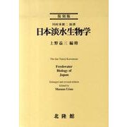 日本淡水生物学 復刻版 [単行本]