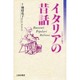 イタリアの昔話―トスカーナ地方(世界民間文芸叢書〈別巻〉) [単行本]