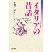 イタリアの昔話―トスカーナ地方(世界民間文芸叢書〈別巻〉) [単行本]