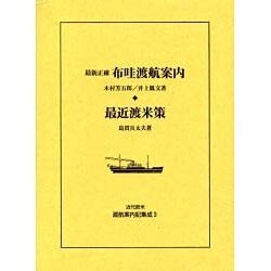 近代欧米渡航案内記集成 3 [全集叢書]