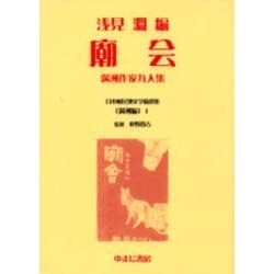 日本植民地文学精選集 1 満洲編 1 [全集叢書]