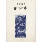 近代女性作家精選集 38 [全集叢書]