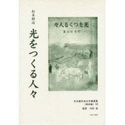 日本植民地文学精選集 24 満洲編 10 [全集叢書]