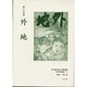 日本植民地文学精選集 41 南洋群島編 2 [全集叢書]