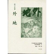 日本植民地文学精選集 41 南洋群島編 2 [全集叢書]
