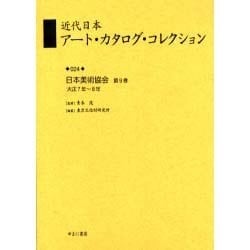 近代日本アート・カタログ・コレクション 24 [全集叢書]