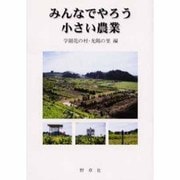 みんなでやろう小さい農業 [単行本]