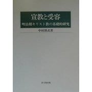 宣教と受容―明治期キリスト教の基礎的研究 [単行本]
