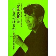 宮本武蔵は生きつづけるか－現代世界と日本的修養 [単行本]