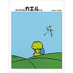 かんがえるカエルくん [絵本]