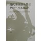 現代多国籍企業のグローバル構造―国際直接投資・企業内貿易・子会社利益の再投資 [単行本]