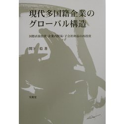 現代多国籍企業のグローバル構造―国際直接投資・企業内貿易・子会社利益の再投資 [単行本]