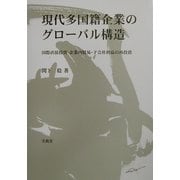現代多国籍企業のグローバル構造―国際直接投資・企業内貿易・子会社利益の再投資 [単行本]