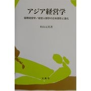 アジア経営学―国際経営学・経営人類学の日本原形と進化 [単行本]