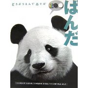 どうぶつえんであそぼ ぱんだ [絵本]