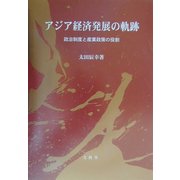 アジア経済発展の軌跡―政治制度と産業政策の役割 [単行本]
