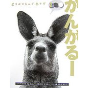 どうぶつえんであそぼ かんがるー [絵本]