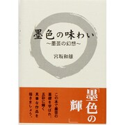 墨色の味わい―墨芸の幻想 [単行本]