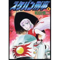 スケバン刑事　４ [コミック]