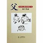 父―父さんありがとう [単行本]
