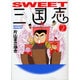 SWEET三国志 2（MF文庫 6-18） [文庫]