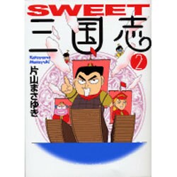 SWEET三国志 2（MF文庫 6-18） [文庫]