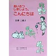 あいさつしましょう。こんにちは [単行本]
