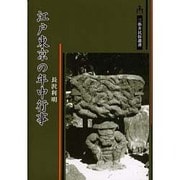 江戸東京の年中行事(三弥井民俗選書) [単行本]