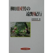 柳田国男の遠野紀行 [単行本]