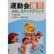 運動会種目おもしろアイデアブック [単行本]
