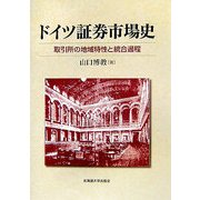 ドイツ証券市場史―取引所の地域特性と統合過程 [単行本]