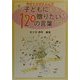 先生たちがえらんだ子どもに贈りたい120の言葉 [単行本]