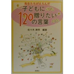 先生たちがえらんだ子どもに贈りたい120の言葉 [単行本]