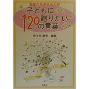 先生たちがえらんだ子どもに贈りたい120の言葉 [単行本]