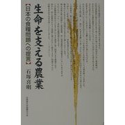 生命を支える農業―日本の食糧問題への提言 [単行本]