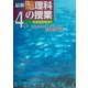最新小学理科の授業・4年―1時間ごとの授業展開と解説 [単行本]