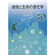 地球と生命の進化学―新・自然史科学〈1〉 [単行本]