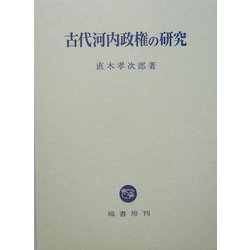 ヨドバシ.com - 古代河内政権の研究 [単行本] 通販【全品無料配達】