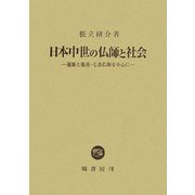 日本中世の仏師と社会―運慶と慶派・七条仏師を中心に [単行本]