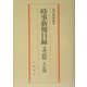 時事新報目録 文芸篇 大正期 [単行本]