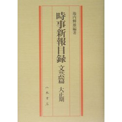 時事新報目録 文芸篇 大正期 [単行本]