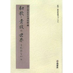 和歌と貴族の世界―うたのちから 歴博・国文研共同フォーラム [単行本]