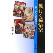 旅行く孫悟空―東アジアの西遊記 [全集叢書]