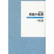 民族の起源 オンデマンド版（はなわ新書 40） [新書]