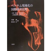 ベトナム現地化の国際経営比較―日系・欧米系・現地企業の人的資源管理、戦略を中心として [単行本]
