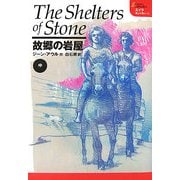 故郷の岩屋〈中〉(エイラ―地上の旅人〈12〉) [単行本]