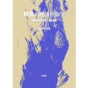 開発の経済社会学―韓国の経済発展と社会変容 [単行本]