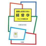 基礎と応用で学ぶ経営学―ひとつの国際比較 [単行本]