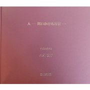 人―問いかける存在 [単行本]